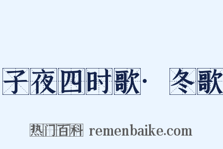 子夜四时歌·冬歌是什么意思的图片